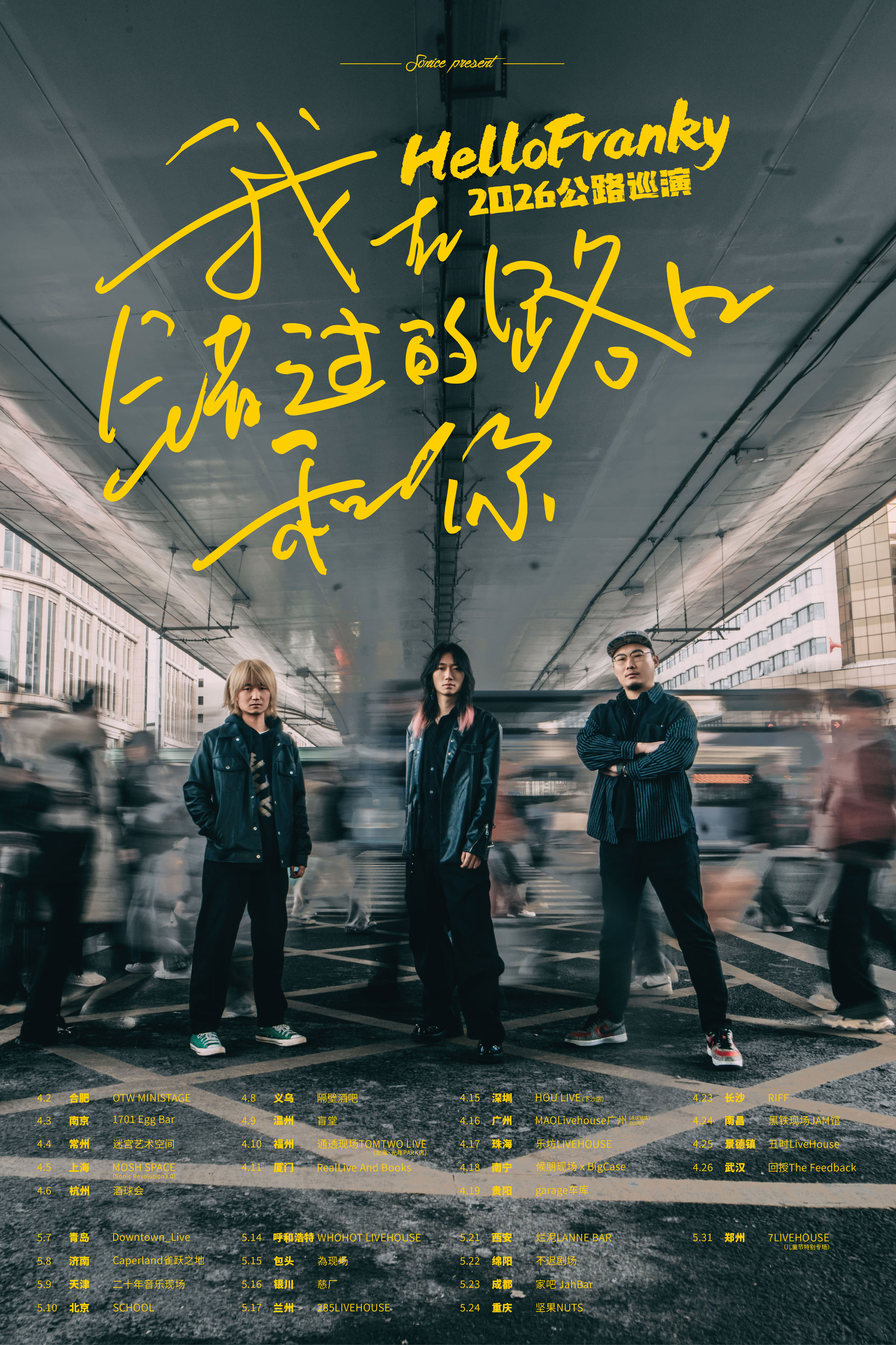 綿陽 · Hello Franky 2026《我在____錯過的路口，和你》公路巡演 | 不遲劇場
