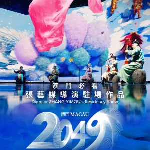 中國澳門 · 澳門2049
