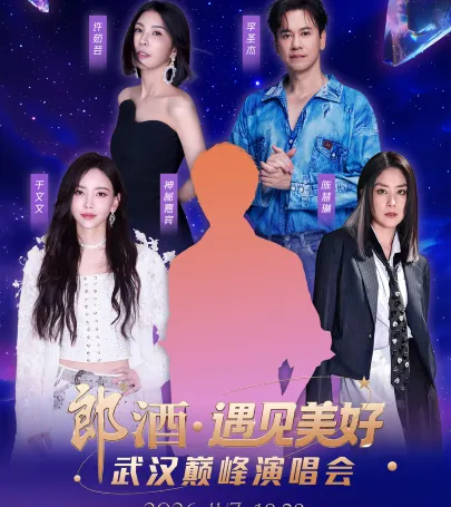 wu han   ·   lang jiu yu jian mei hao · wu han dian feng yan chang hui event in Daye