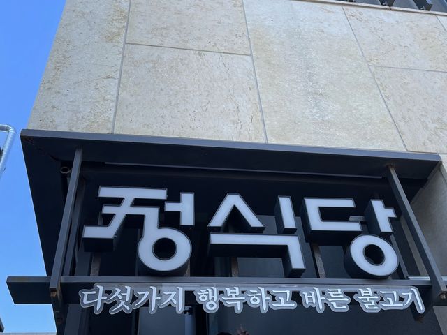 속초 콩나물불고기 맛집 “정식당”