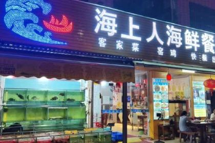 海上人海鮮餐廳（十里銀灘店）