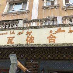 达瓦依合扎抓饭店 User Photo