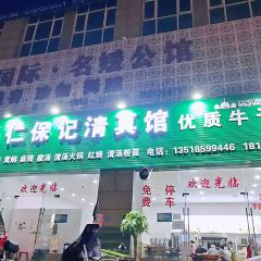 興仁保記清真館張用戶圖片