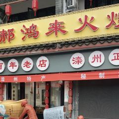 郝家火烧(古城店) User Photo