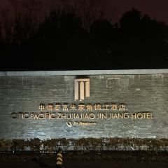 逸林軒中餐廳(中信泰富朱家角錦江酒店)張用戶圖片