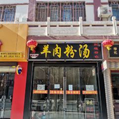 贺氏羊肉粉汤(敦煌老字号) User Photo