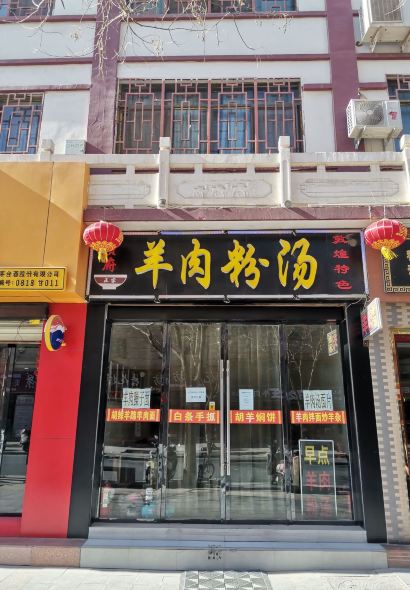 贺氏羊肉粉汤(敦煌老字号)