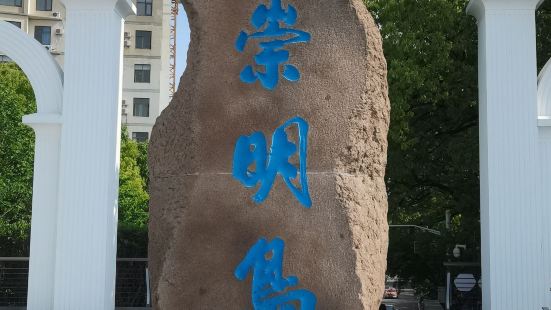 崇明岛，是长江三角洲东端长江口处的冲积岛屿，也是中国第三大岛
