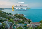 หนีเมืองไปติดเกาะกับ 8 ที่พักเกาะสมุย