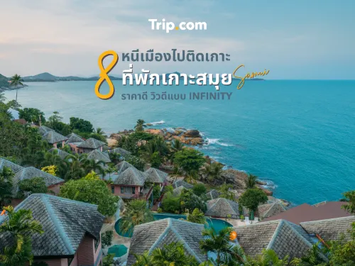 หนีเมืองไปติดเกาะกับ 8 ที่พักเกาะสมุย