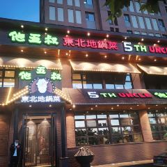 他五叔東北地鍋菜（磐石路店）張用戶圖片