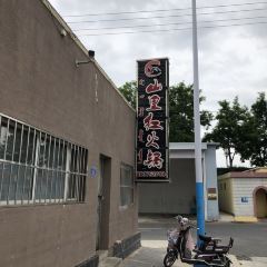 山里红餐饮店(山里红火锅) User Photo