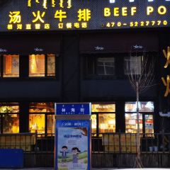 顶顶汤火牛排(根河直营店) User Photo
