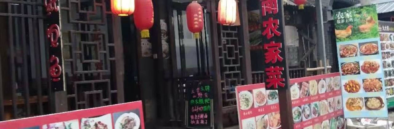 农家土鸡陕南农家菜(美食街店)
