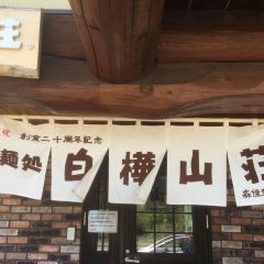 Shirakaba Sannsou 여행 사진