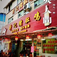 升记猪肚鸡 User Photo
