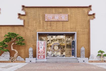 詩城宴(拉菲公館店