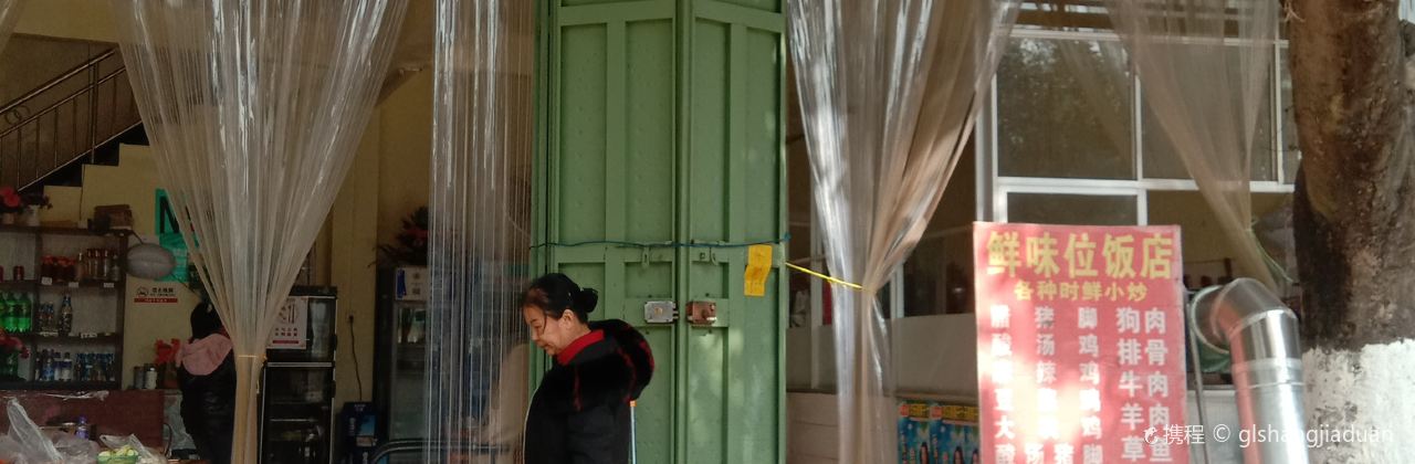 广南莲城鲜味位饭店