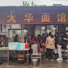 大华面馆(大西路店) User Photo