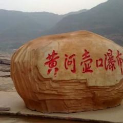 壶口黄河鱼庄 User Photo