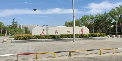 曹縣人民公園