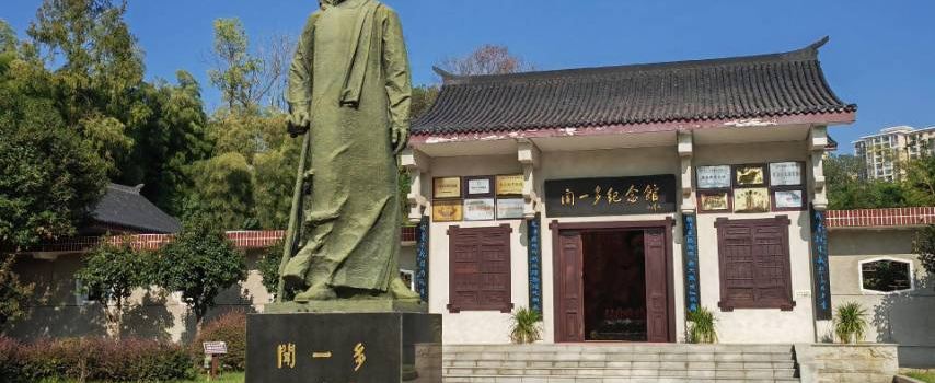 Wen Yiduo Memorial Hall