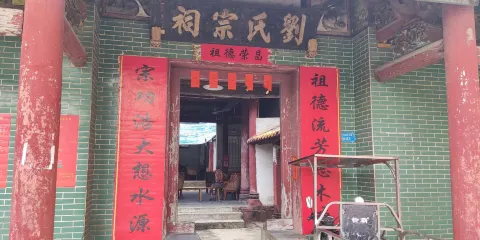 劉氏宗祠