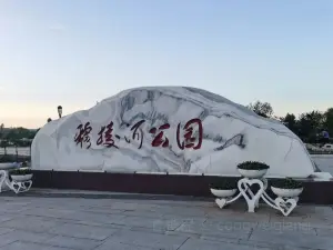 穆稜河公園（北環西路）