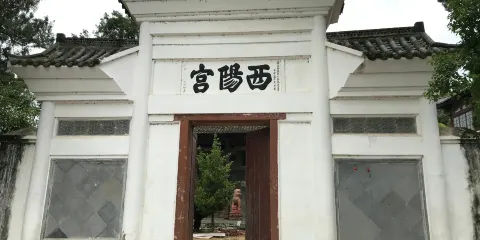 西陽宮