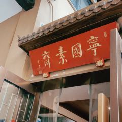 宁国素斋(华泾路店) User Photo