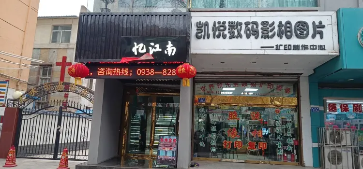 忆江南(解放路店)