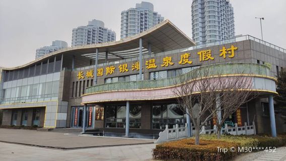 長城國際銀灘溫泉度假村