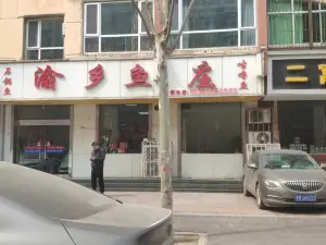 渝乡鱼庄