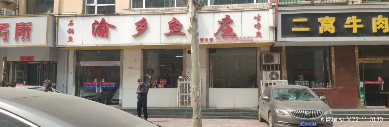 渝乡鱼庄
