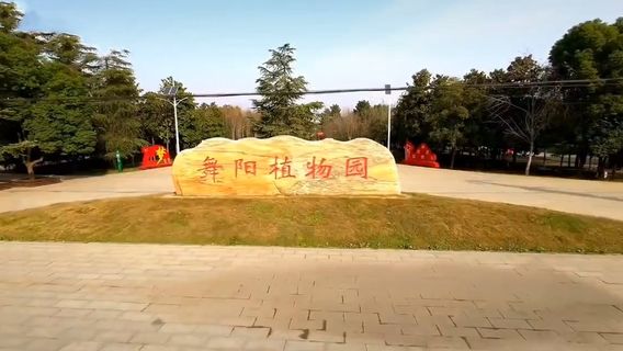 Wuyang Botanical Garden