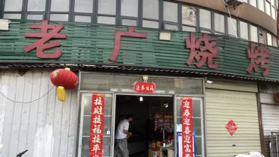 老广烧烤(骆驼山康馨园店)