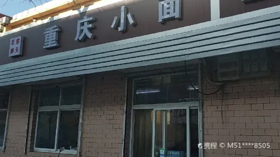 重庆小面(桑园路店)