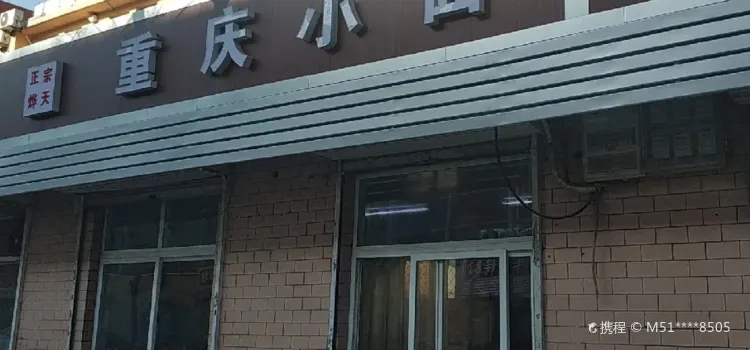 重慶小面(桑園路店)