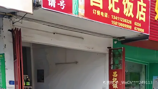 昌記飯店