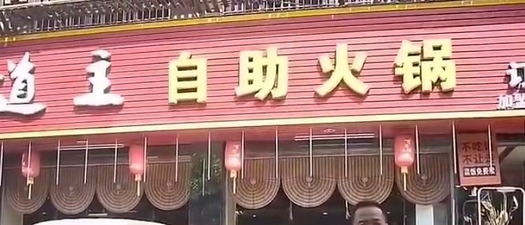 东道主自助火锅