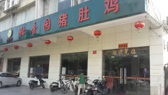 稻香園豬肚雞火鍋店(陽西店)