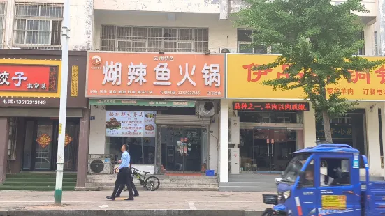 糊辣魚火鍋(衛河路總店)