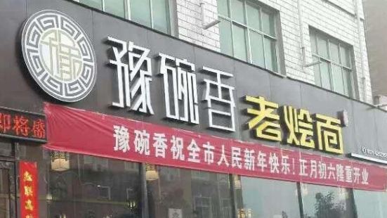 豫碗香老烩面(辛店店)