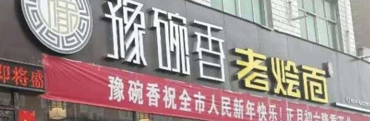 豫碗香老燴面(辛店店)
