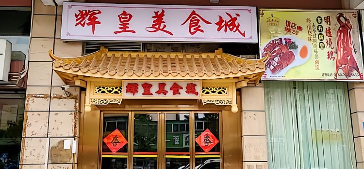 辉皇美食城(同兴东路店)