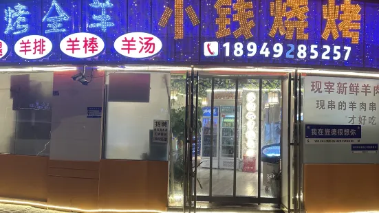 小钱烧烤吧(香格里拉店)