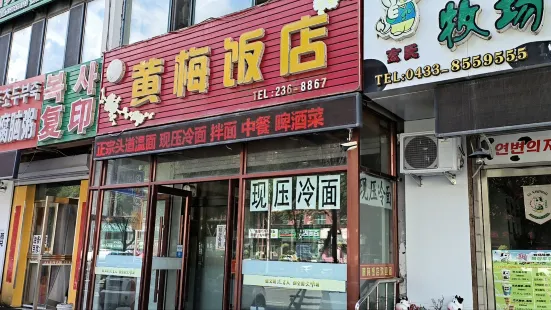 黄梅饭店