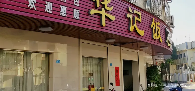 华记饭店(羊子甸街店)