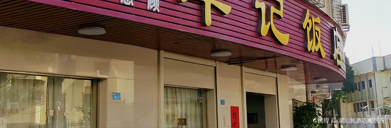 华记饭店(羊子甸街店)