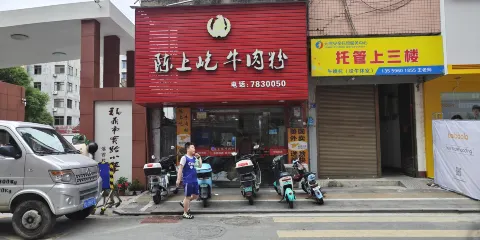 陳上屹牛肉水粉